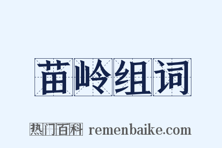 苗岭组词是什么意思的图片